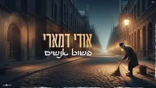 אודי דמארי - פשוט אנשים  (prod. by udi damari)