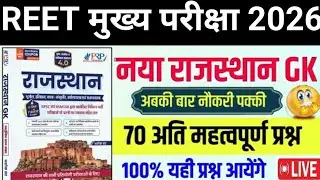 REET Mains Exam 2026 / Reet 3rd grade Exam 2026 / Reet Rajasthan Gk Class / Reet 2026