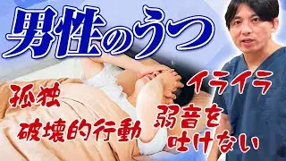 男性うつ病のリアル｜助けてほしくても助けてもらえない社会構造