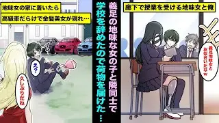 【漫画】ずっと廊下で一緒に授業を受けていた義足の地味女が突然、学校を辞めた。地味女が忘れた荷物を俺が届けに行く事になり、家に着いたら豪邸で高級車だらけで・・・「久しぶりだね！」