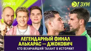 ЛЕГЕНДАРНЫЙ ФИНАЛ АЛЬКАРАС — ДЖОКОВИЧ | Кто величайший талант в истории?  | Больше! Зум
