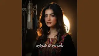 BALAI BOR TO SHONOM | بلی بور تو شونوم