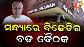 BJD Political Affairs Committee Meeting Today Evening