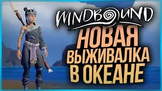 НОВАЯ ВЫЖИВАЛКА В ОКЕАНЕ В СТИЛЕ ZELDA ● WINDBOUND