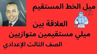 ميل الخط المستقيم & العلاقة بين ميلي مستقيمين متوازيين الصف الثالث الإعدادي