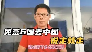 趁着6国单方面免签好福利，外籍人士蠢蠢欲动，去中国说走就走#我要做爆款 
