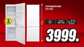 Майские супер-цены! Холодильник с нижней морозильной камерой Vortex