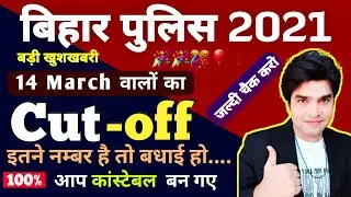 BIHAR POLICE 14 MARCH 2021 EXAM CUTOFF | BIHAR POLICE PHYSICAL CUTOFF| BIHAR POLICE 14 MARCH CUTOFF