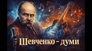 Тарас Шевченко - Думи (Cover, blues version)