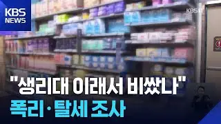 원가 부풀려 생리대 가격 인상&hellip;꼼수 쓴 생필품 업체들 세무조사 / KBS  2026.01.27.