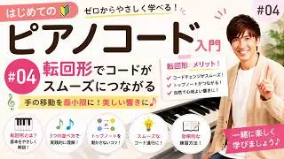はじめてのピアノコード弾きPart4 転回形