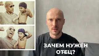 Зачем нужен Отец? Фундамент мужественности.