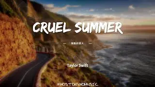 Taylor Swift - Cruel Summer 殘酷的夏天 ｜“不管這份感情值不值得。我愛你，這難道不是你聽過的，最糟糕的話嗎？”｜ 中英動態歌詞 Lyrics