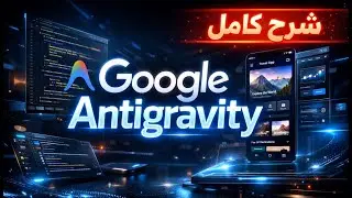 Google Antigravity شرح بالعربي | How to Use It Like a Pro