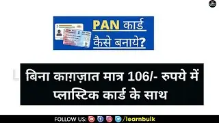 How to apply pan card 2024  | Pan card kaise banaye online | Pan Card Kaise banaye 2024 | Learn Bulk