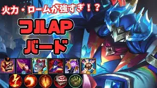 【ワイリフ】フルAPバードが思ってた以上に使い勝手良くて楽しいww【ワイルドリフト/wildrift】