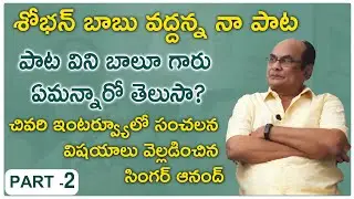 శోభన్ బాబు వద్దన్న నా పాట విని బాలూ గారు....? |Singer Anand Last Interview | Singer Anand  |#Vyus.in