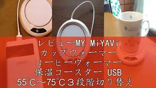 レビューMY MiYAVi カップウォーマー コーヒーウォーマー 保温コースター USB 55℃～75℃３段階切り替え 8時間自動電源オフ機能 (白)