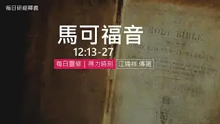 《馬可福音》12:13-27｜第32集｜基督超越政權教權｜每日靈修・得力時刻｜台北懷恩堂