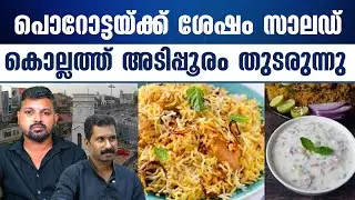 സദ്യയ്ക്ക് സാലഡ് കിട്ടാത്തതും ഒരു കാരണം