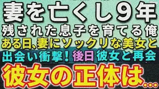 【感動✨総集編】妻が亡くなり9年、残された息子と暮らす俺。ある日、妻にそっくりな美女が現れ、女「実は私」俺「えっ！」突然姿を消した女！数ヵ月後、墓前にまさかの出来事…驚愕の過去が【泣ける話】【いい話