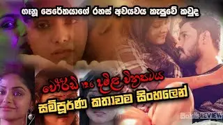 රහස් අවයවය කැපුවේ කවුද | Tamil Full Movie Sinhala Review | Ending explanation Sinhala | Crime