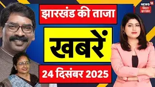 Jharkhand News: झारखंड की ताजा खबरें | Top News | CM Hemant Soren | Babu Lal Marandi | IMD | Weather