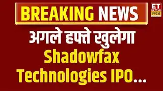 IPO Central: अगले हफ्ते खुलेगा लॉजिस्टिक कंपनी Shadowfax Technologies का IPO | Business News | ETNS