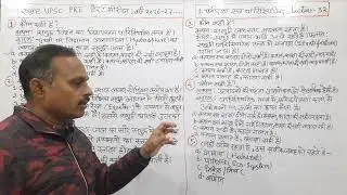 सम्राट UPSC(PRE) टेस्ट सीरीज 🎯 | 2026-27 | पर्यावरण एवं पारिस्थितिकी | Lect - 32 | S.S.PARMAR SIR