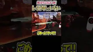 新スプでもL-STARは大人気!!エネルギー弾のぶつけ合い【ApexLegends PC 】