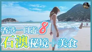 香港一日遊8 全集， 石澳 好去處， 尋找周星馳足跡，秘境珍藏影片回味 |William Leung 粵語 字幕