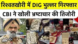 DIG Bhullar Bribe Case: CBI ने रिश्वतखोर DIG Harcharan Bhullar को रंगे हाथों पकड़ा | करोड़ों बरामद