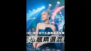 60分钟私藏精选混音串烧 🔥2026我的排行榜非官方私藏精选混音舞曲DJ串烧🔥 7580079563191995663