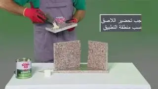 لاصق التشققات في الرخام و الجرانيت ، ألواح الرخام - Somafix S460