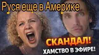 Руся в Америке: Пипа в истерике! &ldquo;Бабки-хейтерши&rdquo; &mdash; полный срыв!