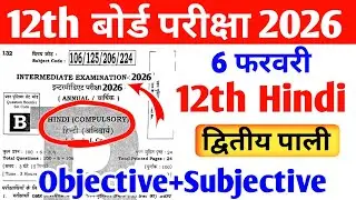 6 फरवरी हिन्दी(Hindi) Viral Question Paper 2026 | 12th Hindi Viral Question Paper 2026