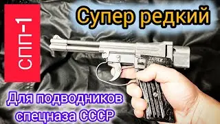 СПП-1. Пистолет Специальный Подводный! #history #military #спп1 #подводный #спецназ 