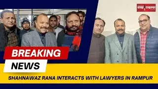 UP Bar Council Election Update: अधिवक्ताओं से मुलाक़ात के लिए रामपुर पहुंचे शाहनवाज़ राना