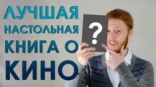 Главная книга киномана I Библиотека #1 I Wall of Cinema Обзор