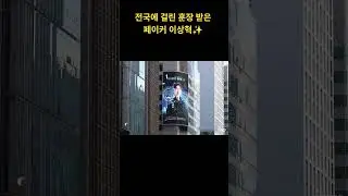 전국에 걸린 훈장 받은 페이커 이상혁