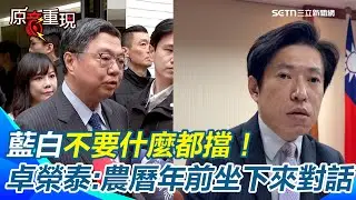 【#原音重現】不要什麼都擋！卓榮泰喊話藍白：農曆年前坐下來對話　民眾黨自提軍購條例刪非紅供應鏈　張惇涵批「窒礙難行」｜三立新聞網 SETN.com