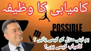 Kamyabi ka wazifa | kamyab Kaisy bane | kamyabi kaise milti he | kamyabi Kaisy hasil ho