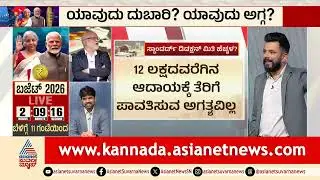 ಬಜೆಟ್ 2026: ವೇತನದಾರರಿಗೆ ಆದಾಯ ತೆರಿಗೆ ವಿನಾಯಿತಿ ಘೋಷಣೆ ಆಗುತ್ತಾ? | Union Budget 2026 Tax | Suvarna News
