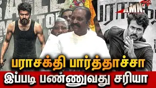 🔥parasakthi💥தணிக்கைக்குழு இப்படி பண்ணுவது சரியா? Vairamuthu Press meet Tiruvallur day 2025