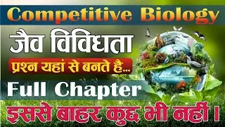 Biology Biodiversity जैव विविधता | competitive exam | Biology expert | Shahi Pathshala BK Singh