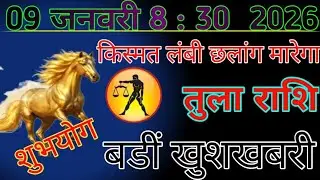 तुला राशि वाले दिनांक 9 जनवरी 2026 किस्मत लंबी छलांग मारेगा 