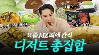 두바이 총집합! MZ 간식 리뷰ㅣ장하다 장민호 EP.10