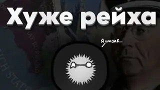 Хуже рейха|проект СС-Орденсштат Бургундия ВКРАТЦЕ