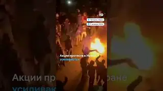 Протесты в Иране разгораются