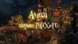 Алиса в стране ЮРИУ РАНХиГС (Новогодний мюзикл)